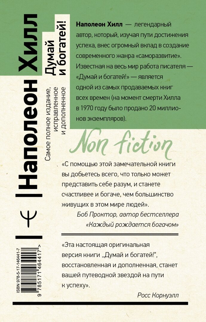 Думай и богатей! Самое полное издание, исправленное и дополненное - фото №2