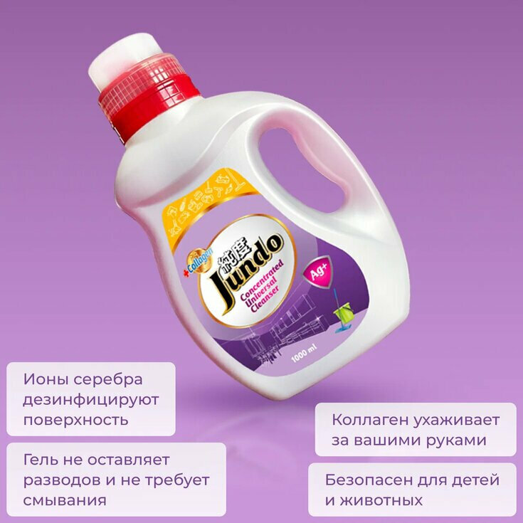 Универсальный концентрированный гель для мытья пола Jundo с ионами серебра и коллагеном, 1 л с лейкой — фото 5