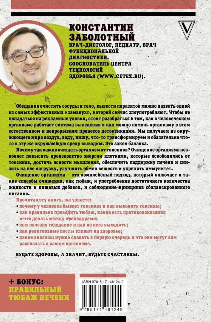 Твое токсичное тело Чистим организм правильно - фото №2