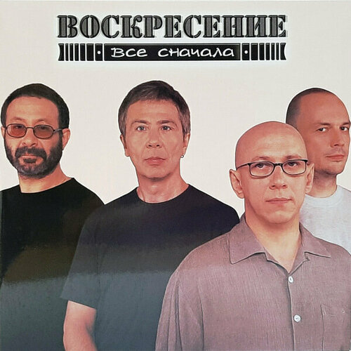 Виниловая пластинка Bomba Music воскресение - Все сначала (Limited Edition)(Coloured Vinyl)(2LP) 