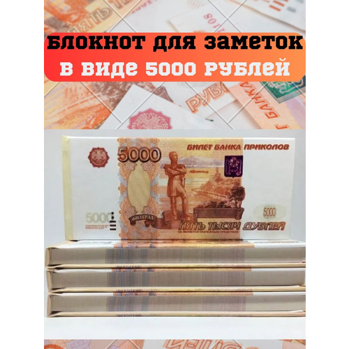 блокнот отрывной 5000 рублей в жесткой обложке Блокнот отрывной купюры 5000 рублей