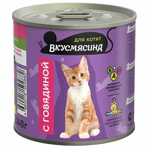 Вкусмясина Корм консервированный для котят с говядиной, 240 г