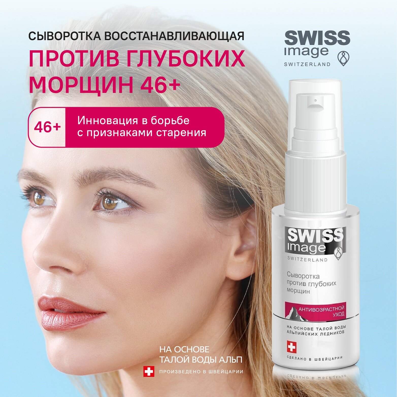 Сыворотка Swiss Image (Свисс Имейдж) восстанавливающая против глубоких морщин 30 мл MEDENA AG - фото №1