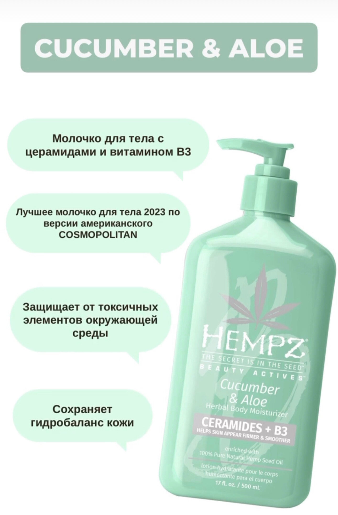 Hempz Молочко для тела с церамидами и В3 Огурец и Алое фл.доз.500 мл Косвей Компани - фото №3