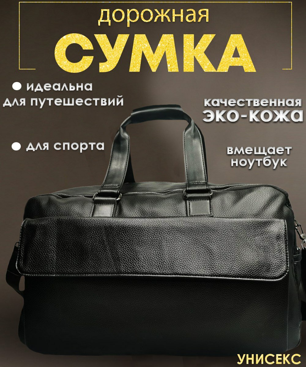 Сумка дорожная