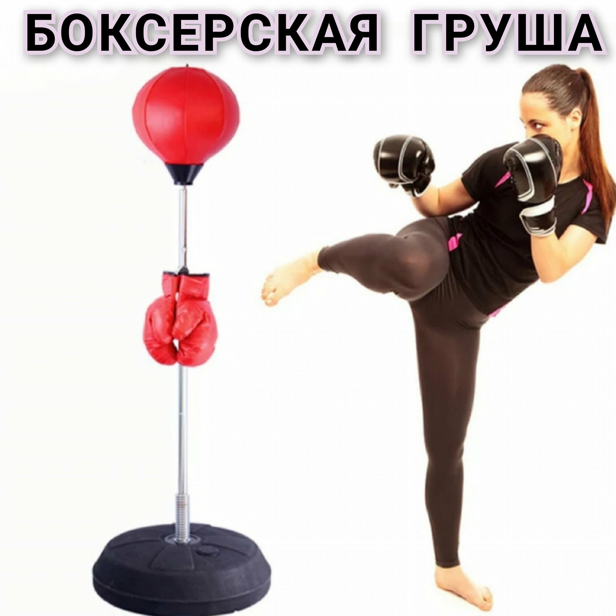 Боксерская груша 126 см - 146 см