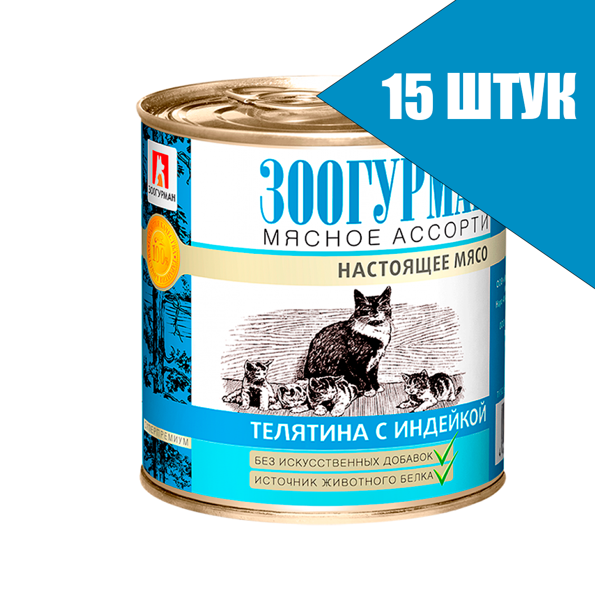 Зоогурман для кошек Мясное ассорти Телятина с индейкой, консервы 250г (15 банок)