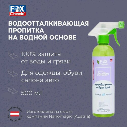 FOX CHEMIE / Водоотталкивающая пропитка на водной основе Foxilier, 500 мл