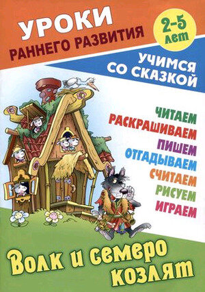 Волк и семеро козлят (Кузьмин Сергей Вильянович) - фото №2