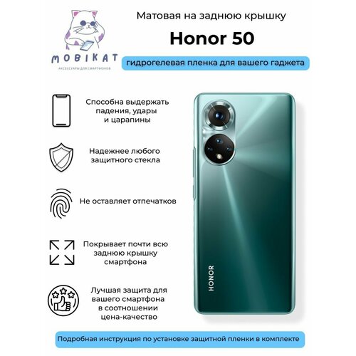 Матовая плёнка на заднюю крышку Honor 50