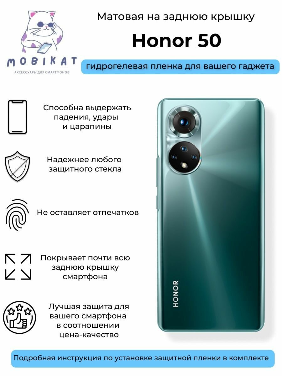 Матовая плёнка на заднюю крышку Honor 50