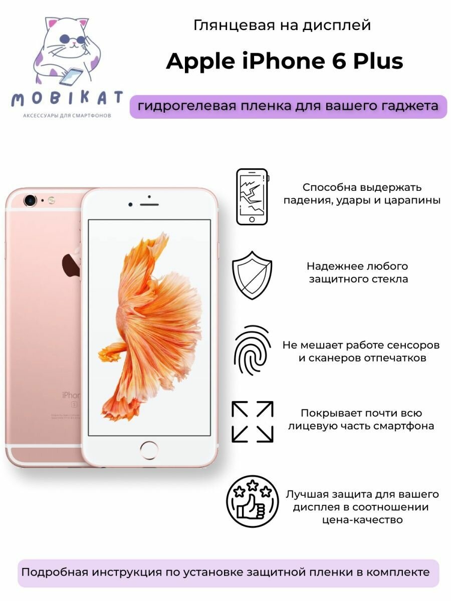 Гидрогелевая защитная глянцевая плёнка iPhone 6 Plus