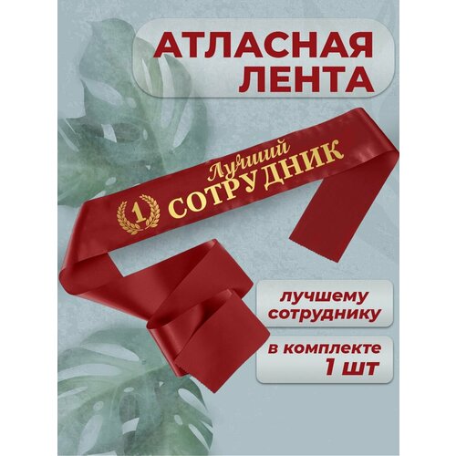 Лента атласная лучший сотрудник