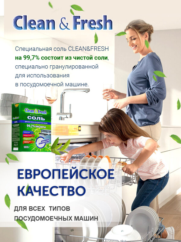 Соль для посудомоечных машин очищенная Clean & Fresh, 1.8 кг - фотография № 16