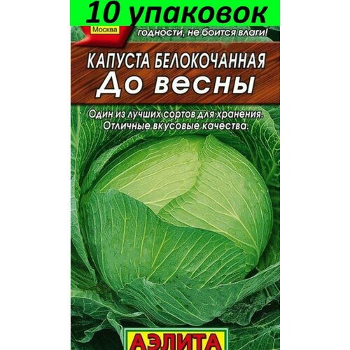 Семена Капуста белокочанная До Весны 10уп по 0,3г (Аэлита)