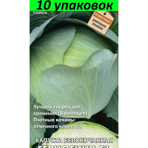Семена Капуста белокочанная Герцогиня F1 10уп по 0,2г (Поиск)