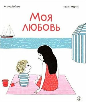 Деборд А, Мартен П. Моя любовь ()
