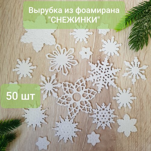 Вырубка из фоамирана Снежинки 50 шт, белый