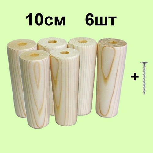 Ножки мебельные 6 шт. 10 см для тумбочки комода стеллажа деревянные