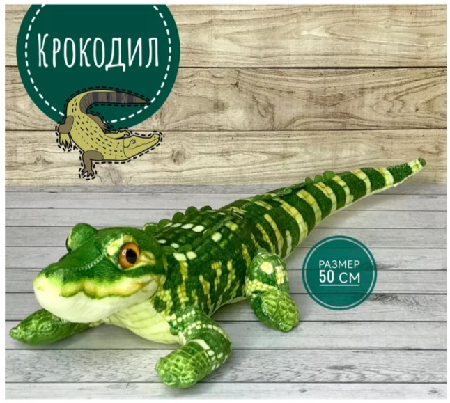 Мягкая игрушка Крокодил зеленый 50 см