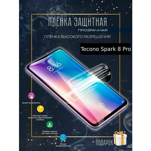 Гидрогелевая пленка защитная на экран для Tecno Spark 8 Pro