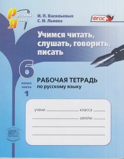 Учимся читать, слушать, говорить, писать. Рабочая тетрадь по русскому языку. 6 класс. В 2-х ч. Ч. 1 - фото №2