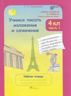 Учимся писать изложение и сочинение 4 класс. В 2-х частях. Рабочая тетрадь. - фото №4