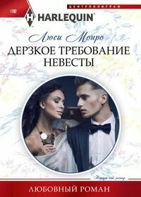 ЛюбовныйРоман-м Монро Л. Дерзкое требование невесты, (ЦентрПолиграф, 2022), Обл, c.159 (Монро Л.)