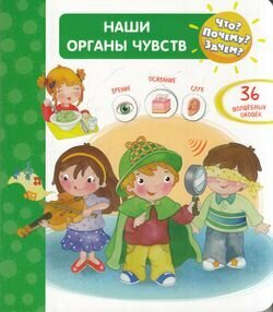 Что Почему Зачем Наши органы чувств с волшебными окошками - фото №7