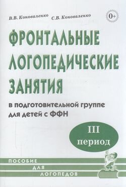 Коноваленко В. В, Коноваленко С. В. Фронтальные логопедические занятия в подготовительной группе для