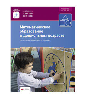 Математическое образование в дошкольном возрасте. Учебно-практическое пособие - фото №2