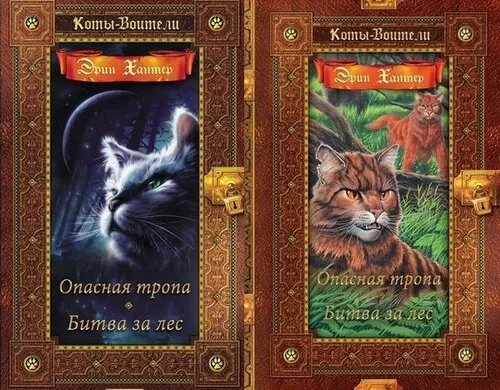 Книга Опасная тропа, Битва за лес - фото №3