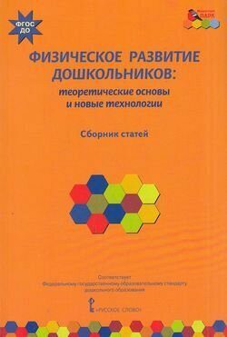 Мозаичныйпаркфгос Волосовец Т. В, Егоров Б. Б, Пересадина Ю. Е. Физическое развитие дошкольников. Тео