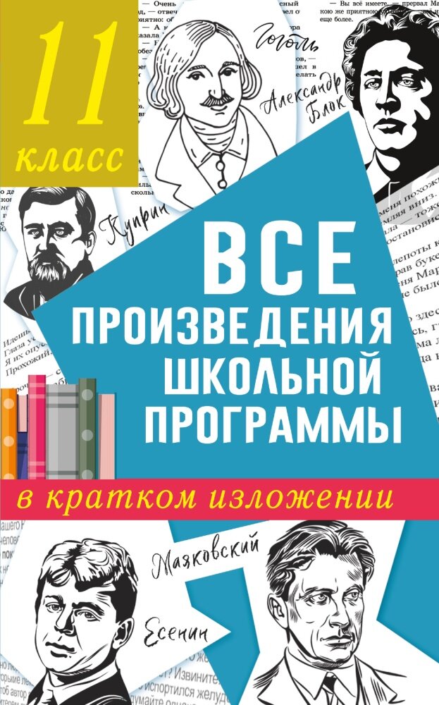 Все произведения школьной программы в кратком изложении. 11 класс (Марусяк Н. В, Марусяк К. И.)