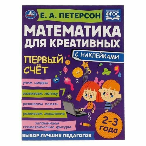 МатематикаДляКреативных Петерсон Е. А. Первый счет (+наклейки) (от 2 до 3 лет), (Умка, 2022), Обл, c.