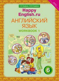 У. 6кл. Англ. яз. HappyEnglish.ru (Счастливый английский. ру) Раб. тет. № 1 с раздаточным матер. (Кауфман К. И, Кауфман М. Ю; Обнинск: Титул,20)