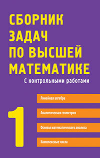 ВысшОбразование(Айрис)(тв) Сб. задач по высшей математике 1 курс С контр. работами Линейная алгебра/Аналит. геометрия/Основы матем. анализа/Комплексные числа (Лунгу К. Н, Письменный Д. Т, Федин С. Н. и др.) Изд. 9-е/. (2 варианта обл.)