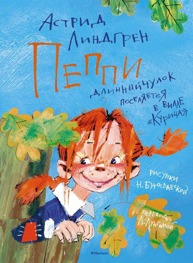 Пеппи Длинныйчулок поселяется в вилле "Курица" (Линдгрен А.) (иллюстр. Н. Бугославской)