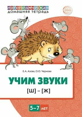 ДомашняяЛогопедТет(цв) Учим звуки [Ш],[Ж] Дом. логопед. тет. д/детей 5-7 лет (Азова Е. А, Чернова О. О.) [978-5-9949-2870-7]