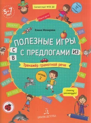 Мироткрытийфгос до Мохирева Е. А. Полезные игры с предлогами В, С, из. Тренажер грамотной речи. Тет.№2