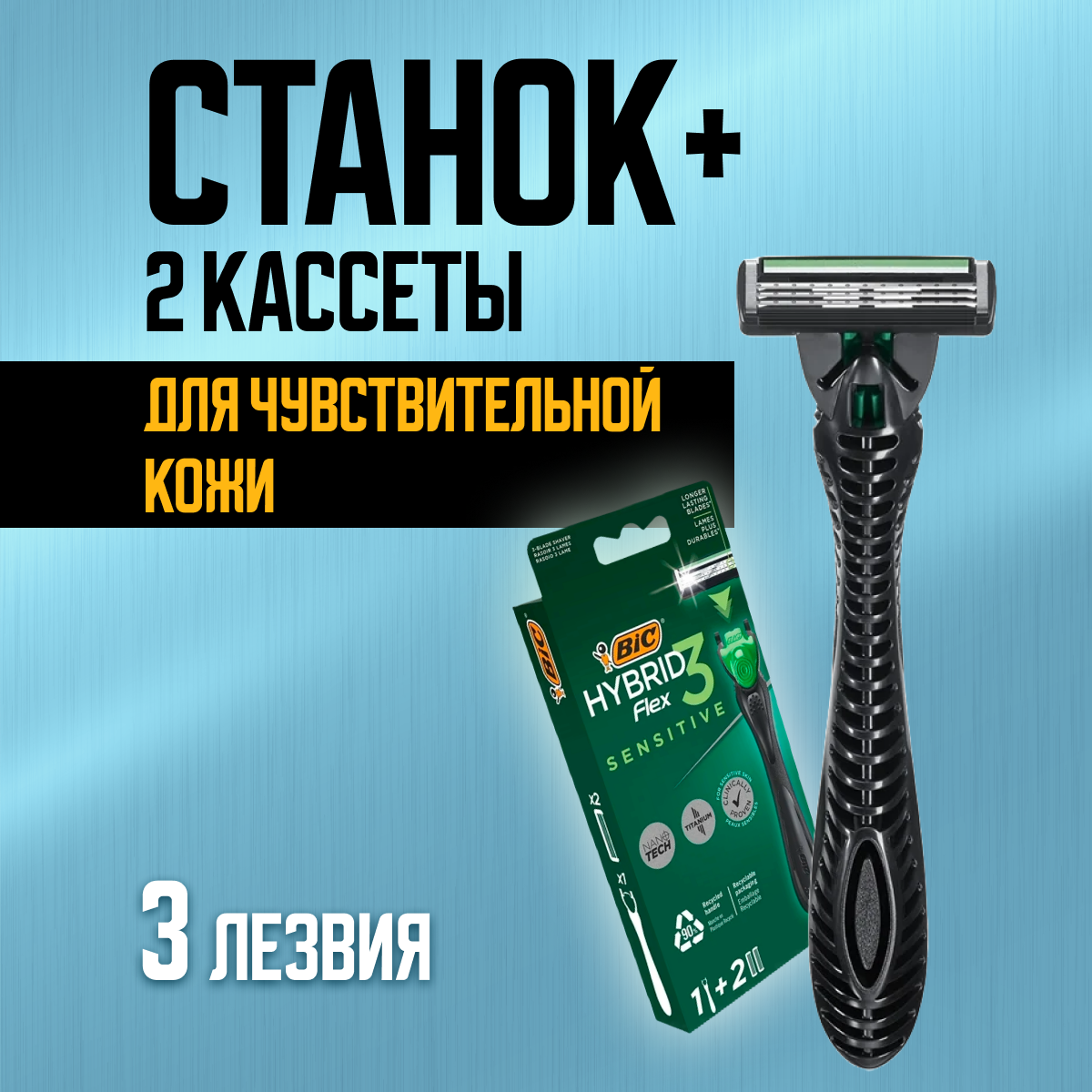 Бритва мужская BIC 2 кассеты для бритья Hybrid Sensitive