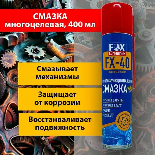 Универсальная многоцелевая проникающая смазка FX-40, жидкий ключ, автомобильная, многофункциональная (WD 40, вд 40) 400 мл.