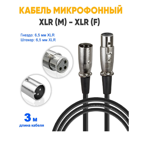 Кабель микрофонный XLR папа - мама / xlr кабель M - F / провод для микрофона / аудио кабель 3 метра кабель провод для микрофона xlr xlr 3 метра черный
