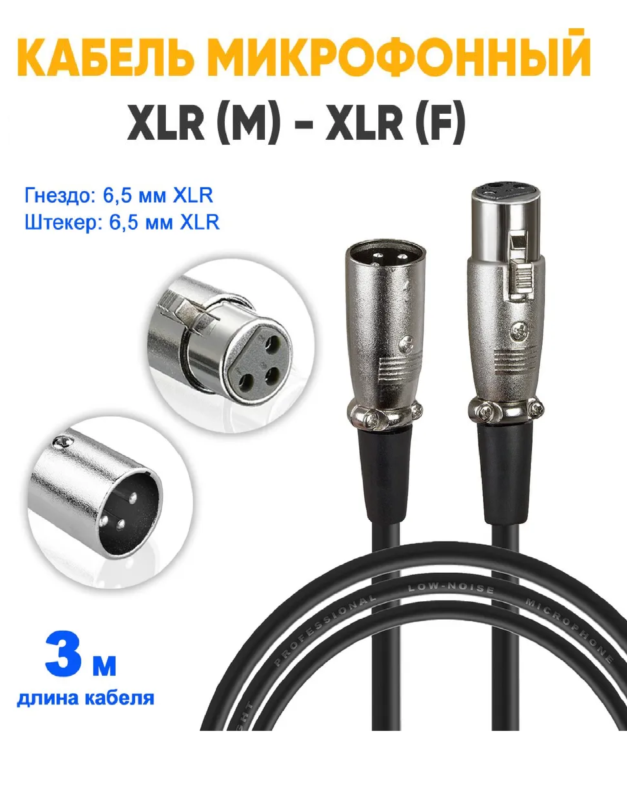 Кабель микрофонный XLR папа - мама / xlr кабель M - F / провод для микрофона / аудио кабель 3 метра