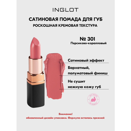 фото Помада стойкая для губ inglot полуматовый финиш, кремовая текстура №301s