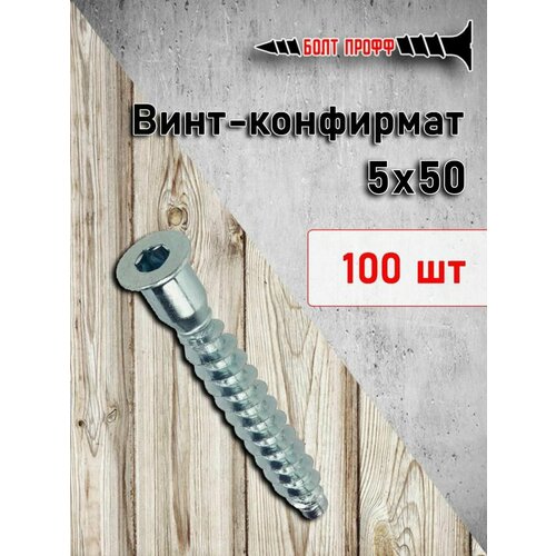 Винт конфирмат евровинт 5х50