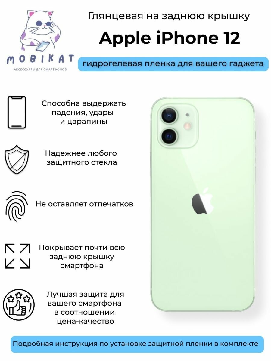 Глянцевая плёнка на заднюю крышку iPhone 12