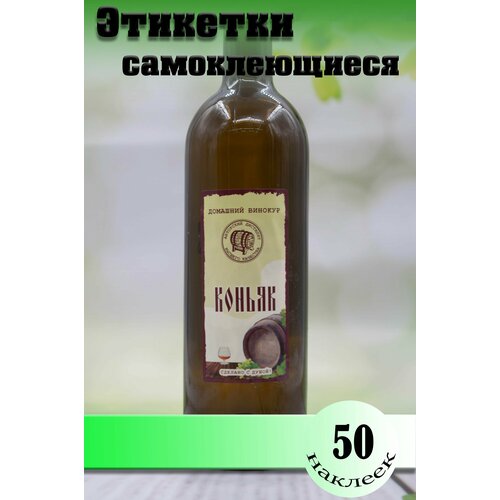 Наклейка Этикетки Коньяк для бутылок 50 шт.