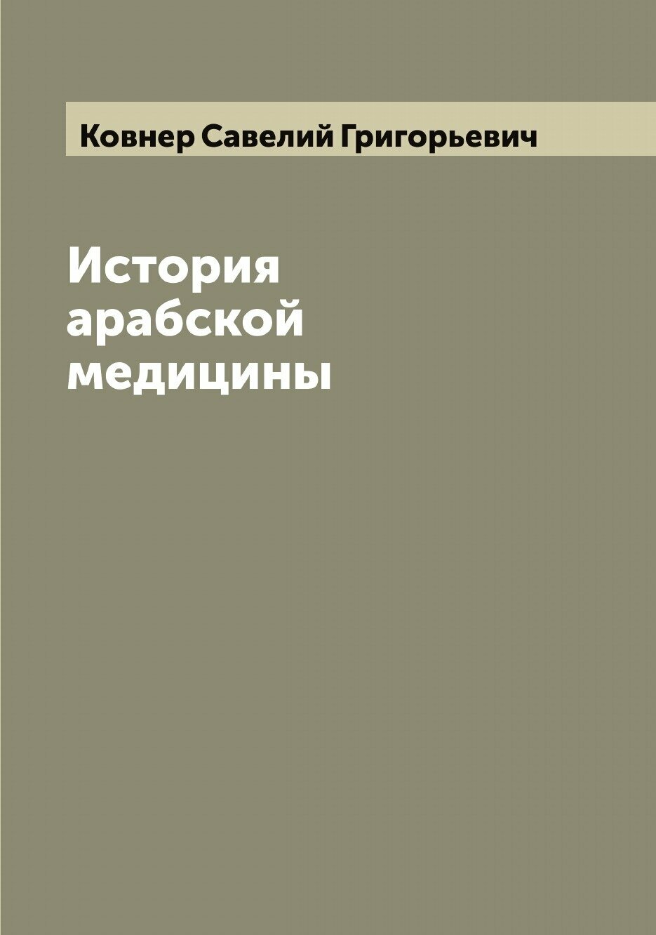 История арабской медицины