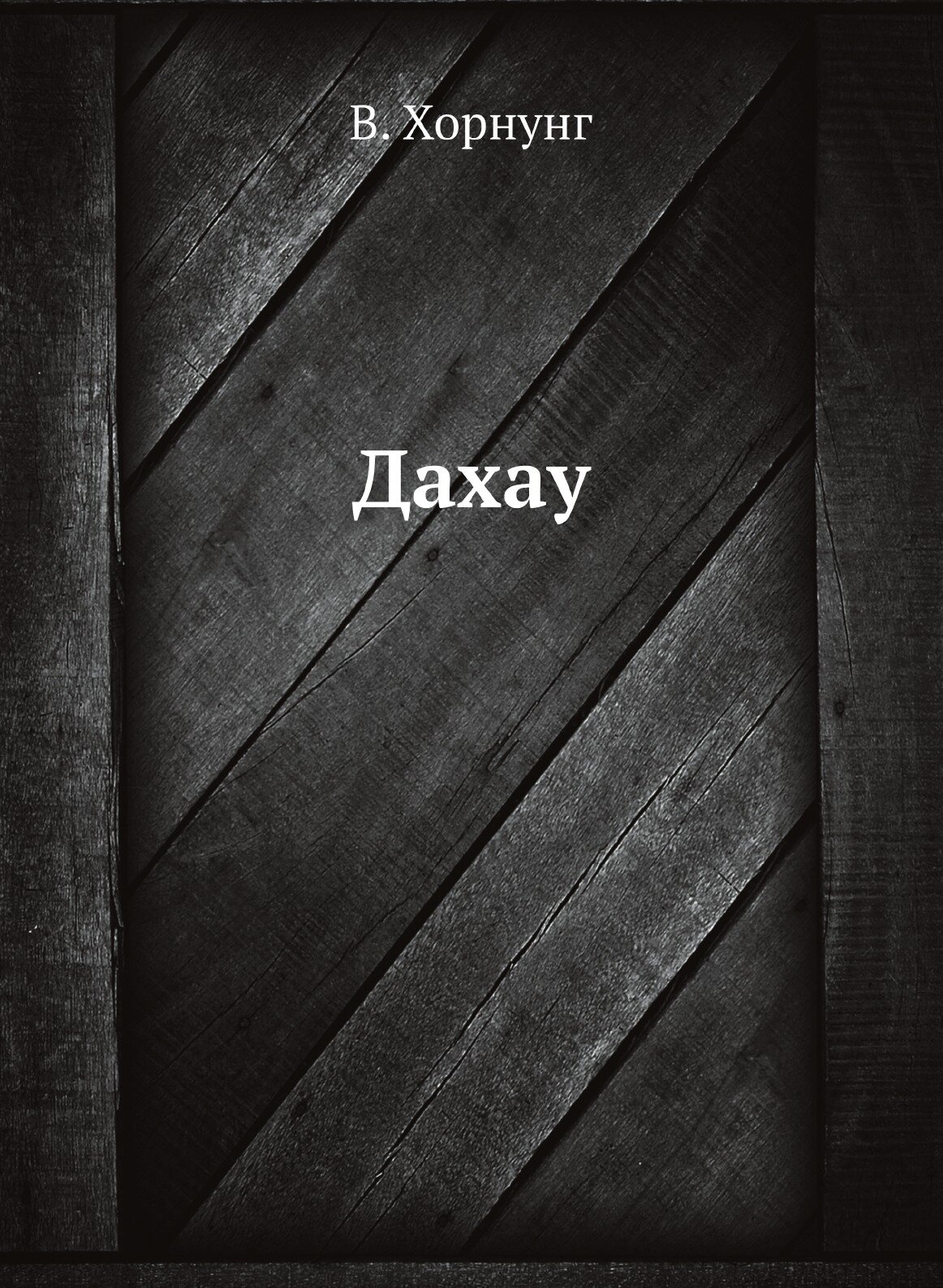 Книга Дахау (Хорнунг Вальтер) - фото №1